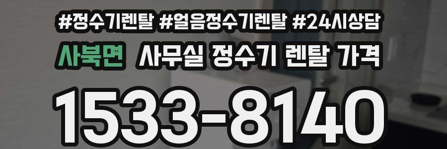 사북면 사무실 정수기 렌탈 가격