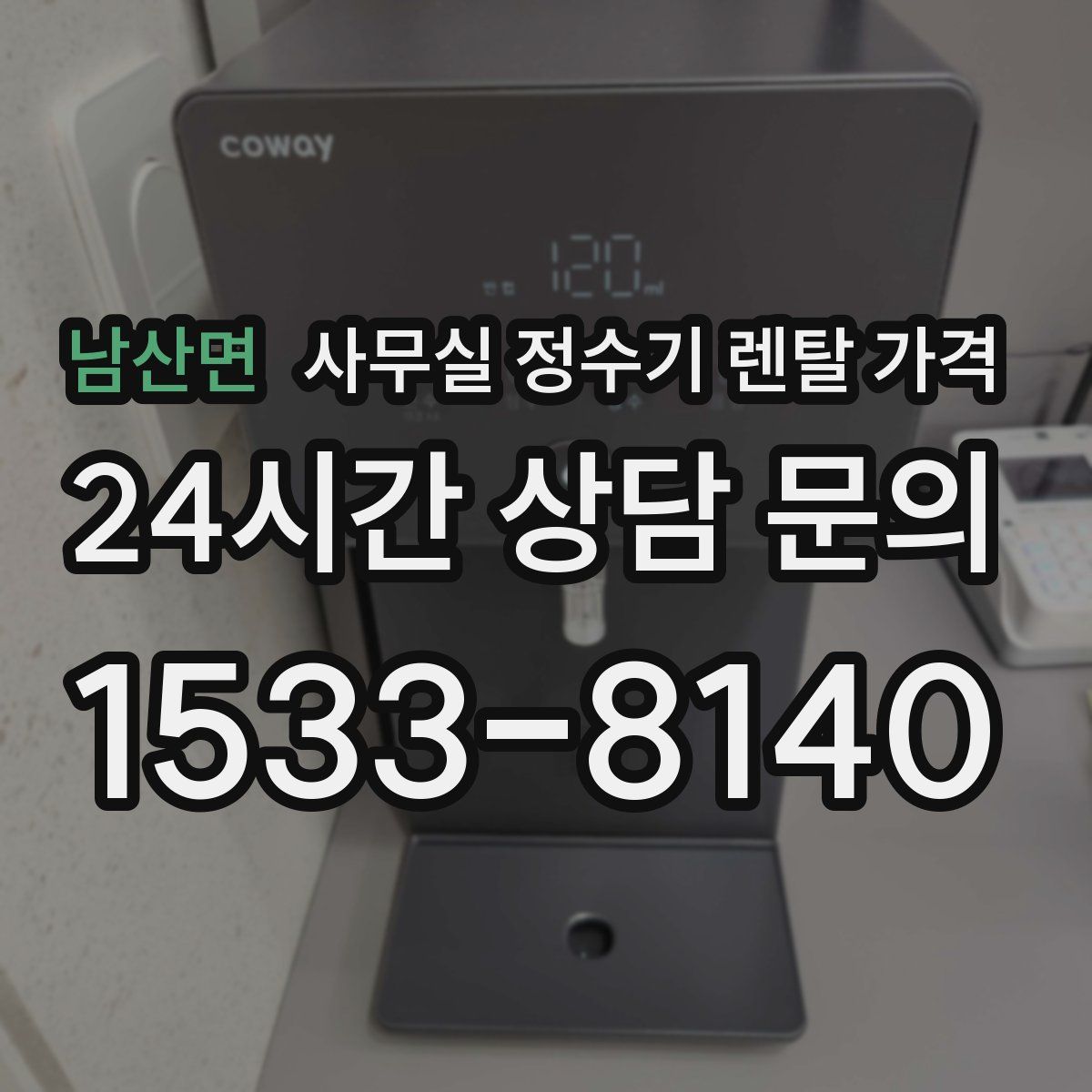 남산면 사무실 정수기 렌탈 가격