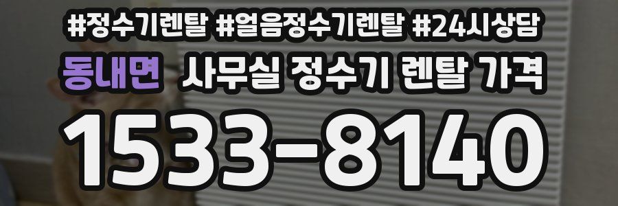 동내면 사무실 정수기 렌탈 가격