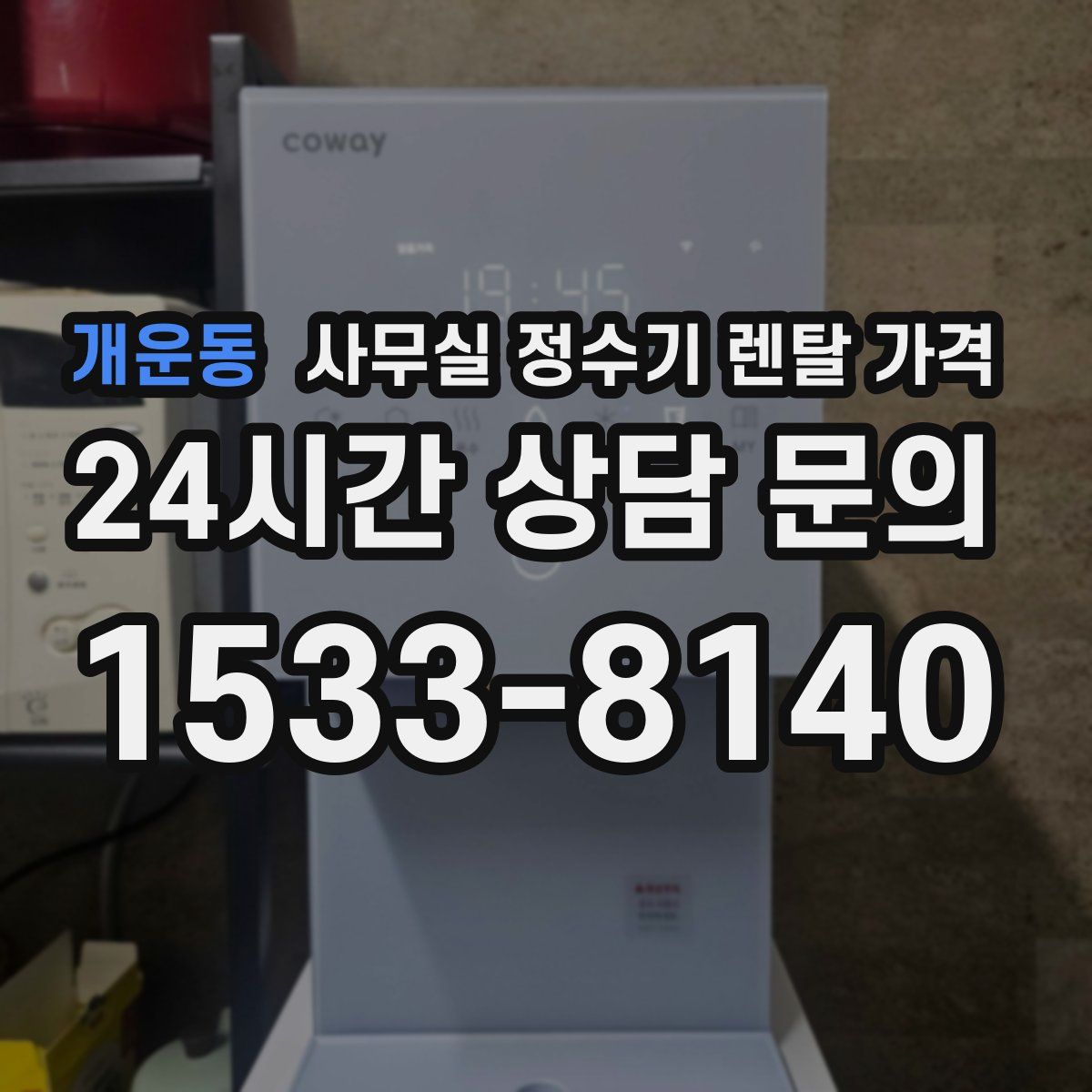 개운동 사무실 정수기 렌탈 가격