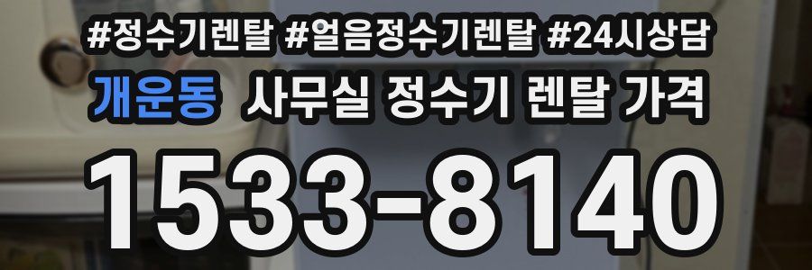 개운동 사무실 정수기 렌탈 가격