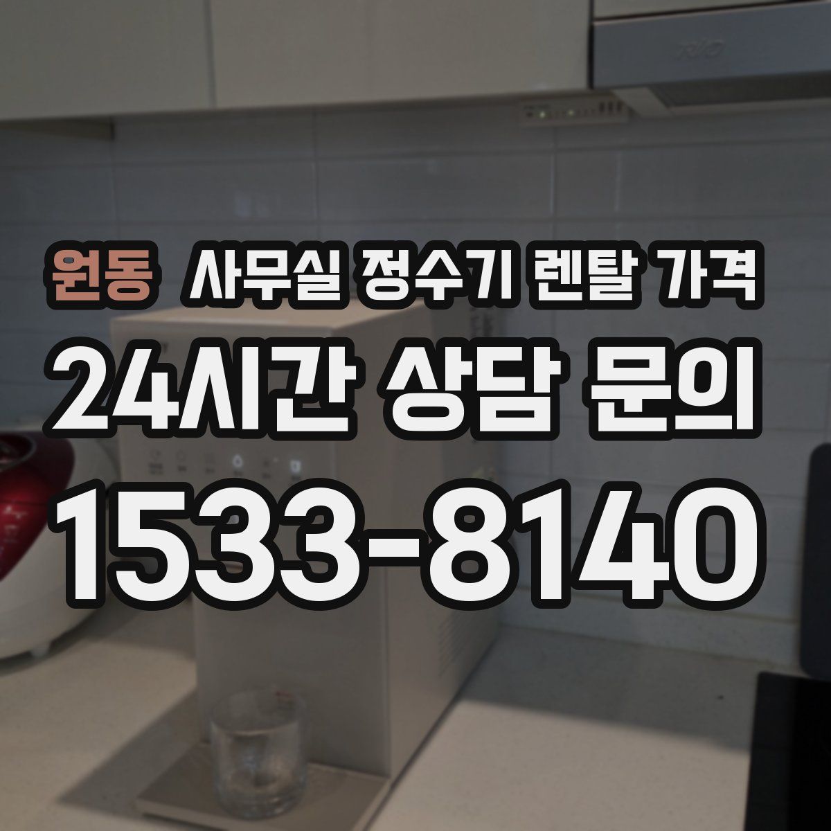 원동 사무실 정수기 렌탈 가격