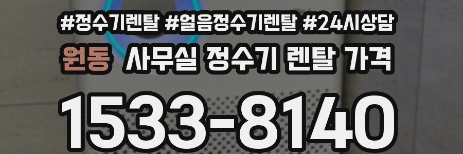 원동 사무실 정수기 렌탈 가격