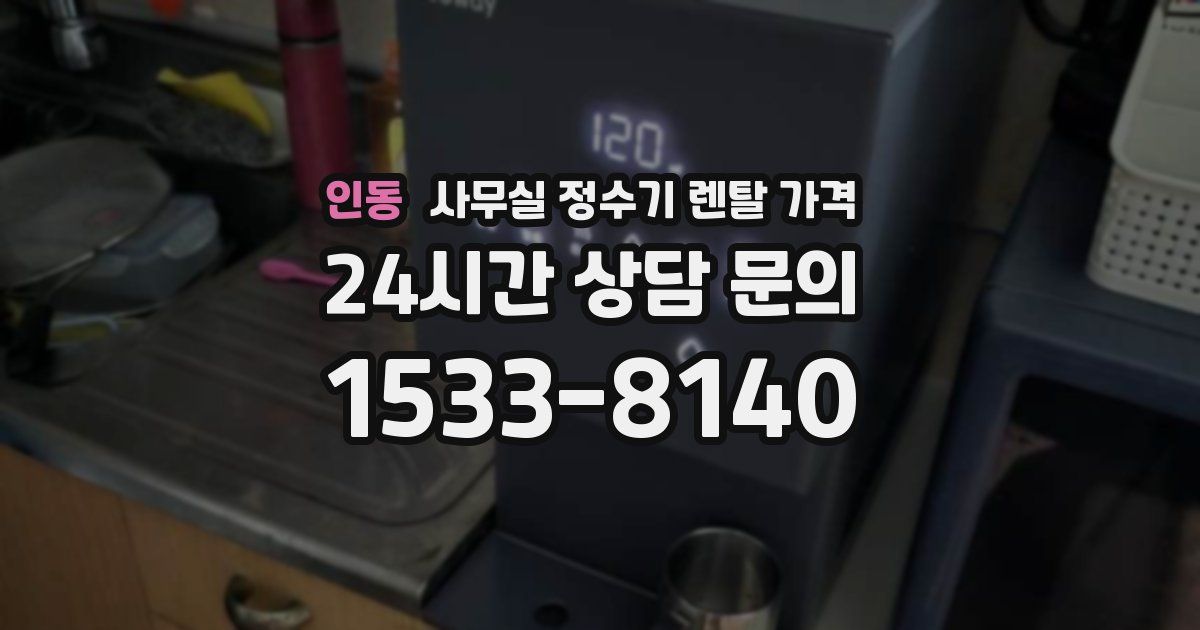 인동 사무실 정수기 렌탈 가격