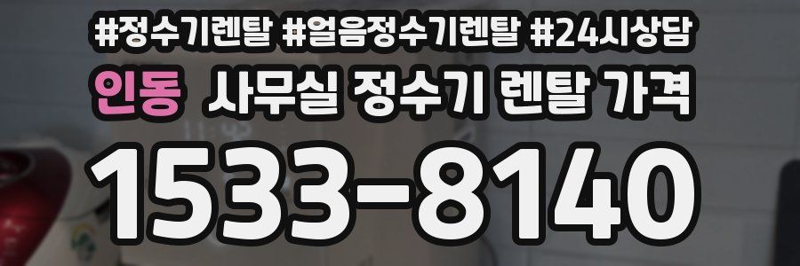 인동 사무실 정수기 렌탈 가격