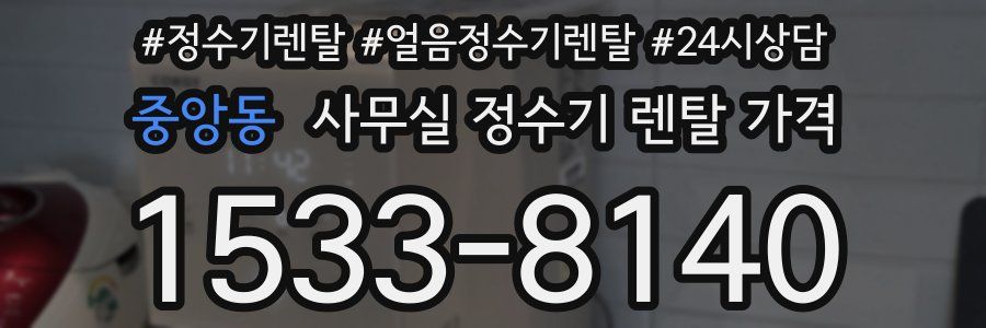 중앙동 사무실 정수기 렌탈 가격