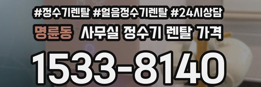 명륜동 사무실 정수기 렌탈 가격