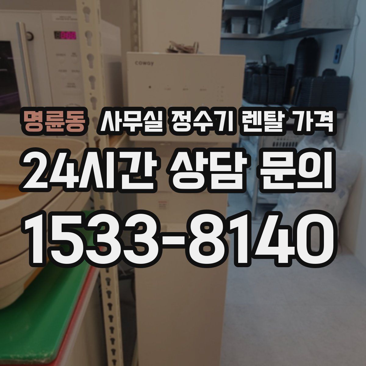 명륜동 사무실 정수기 렌탈 가격