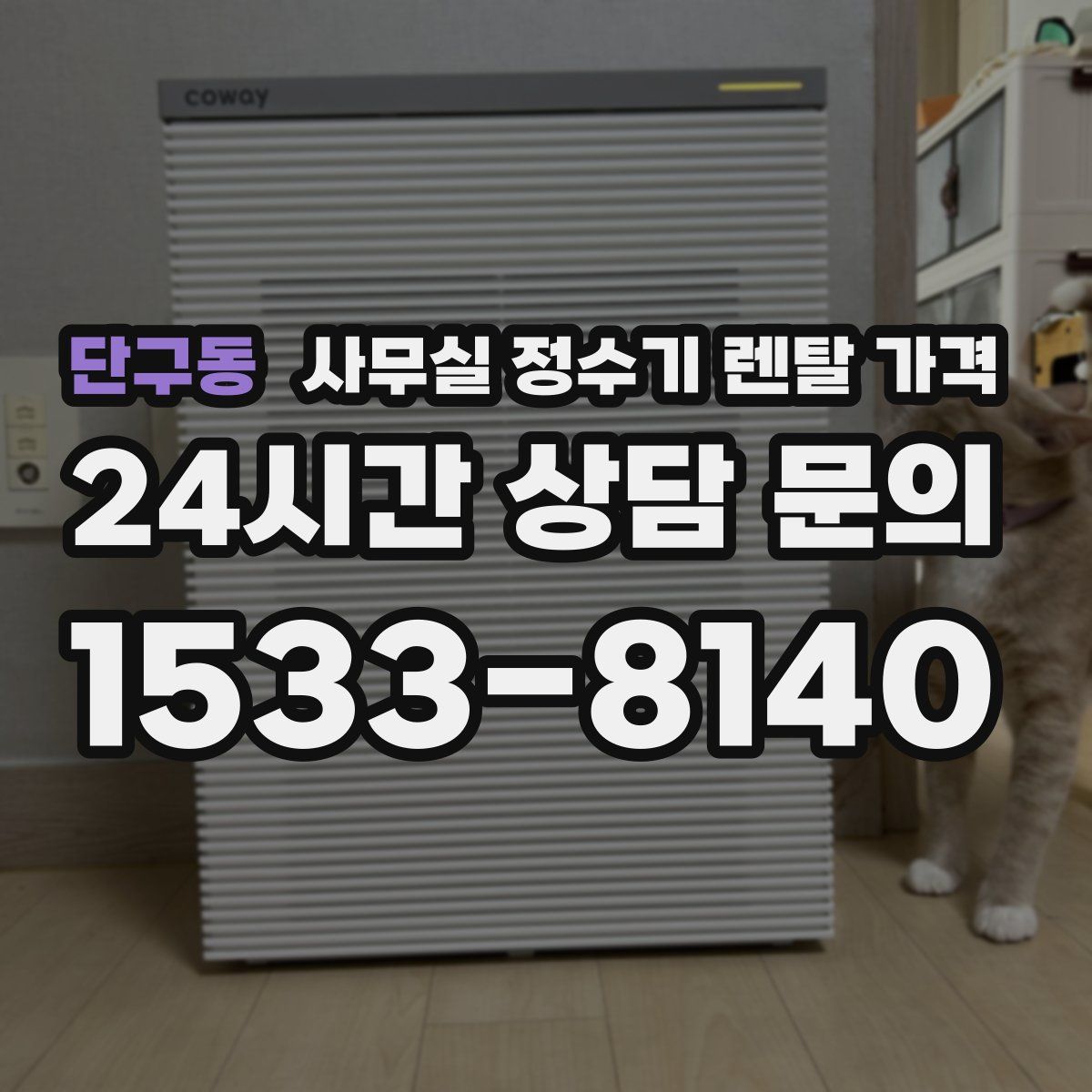 단구동 사무실 정수기 렌탈 가격
