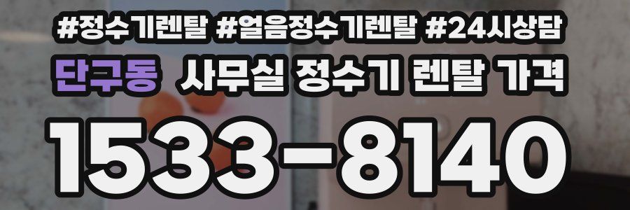 단구동 사무실 정수기 렌탈 가격