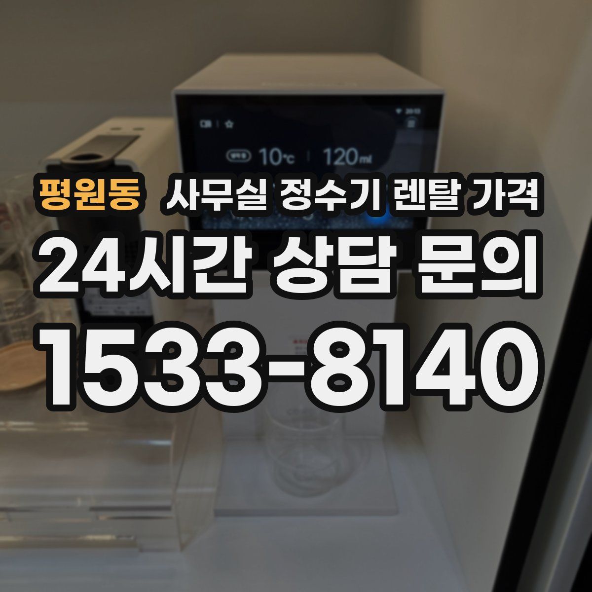 평원동 사무실 정수기 렌탈 가격
