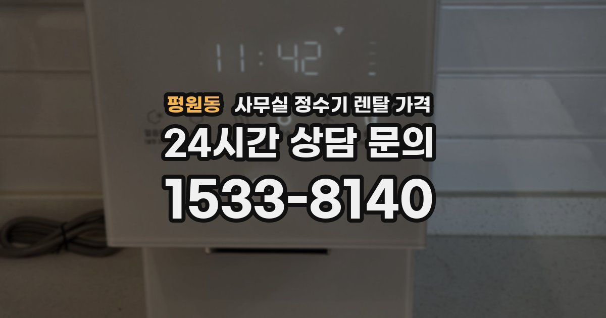 평원동 사무실 정수기 렌탈 가격
