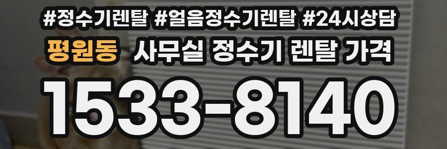 평원동 사무실 정수기 렌탈 가격