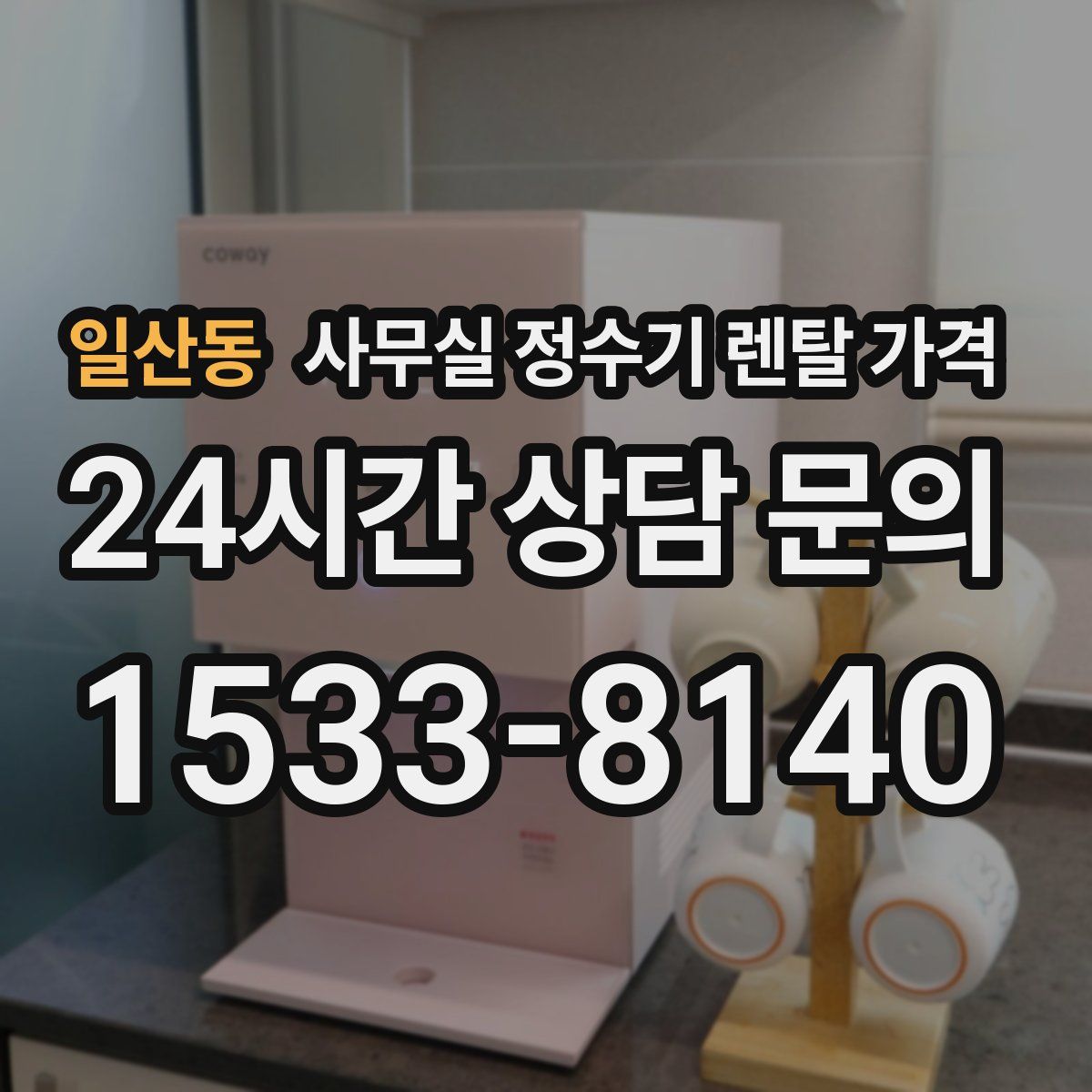 일산동 사무실 정수기 렌탈 가격