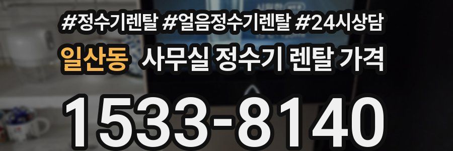 일산동 사무실 정수기 렌탈 가격