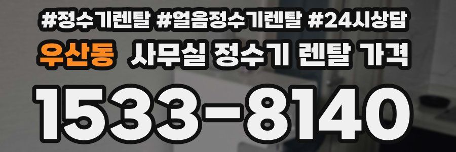우산동 사무실 정수기 렌탈 가격