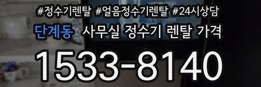 단계동 사무실 정수기 렌탈 가격