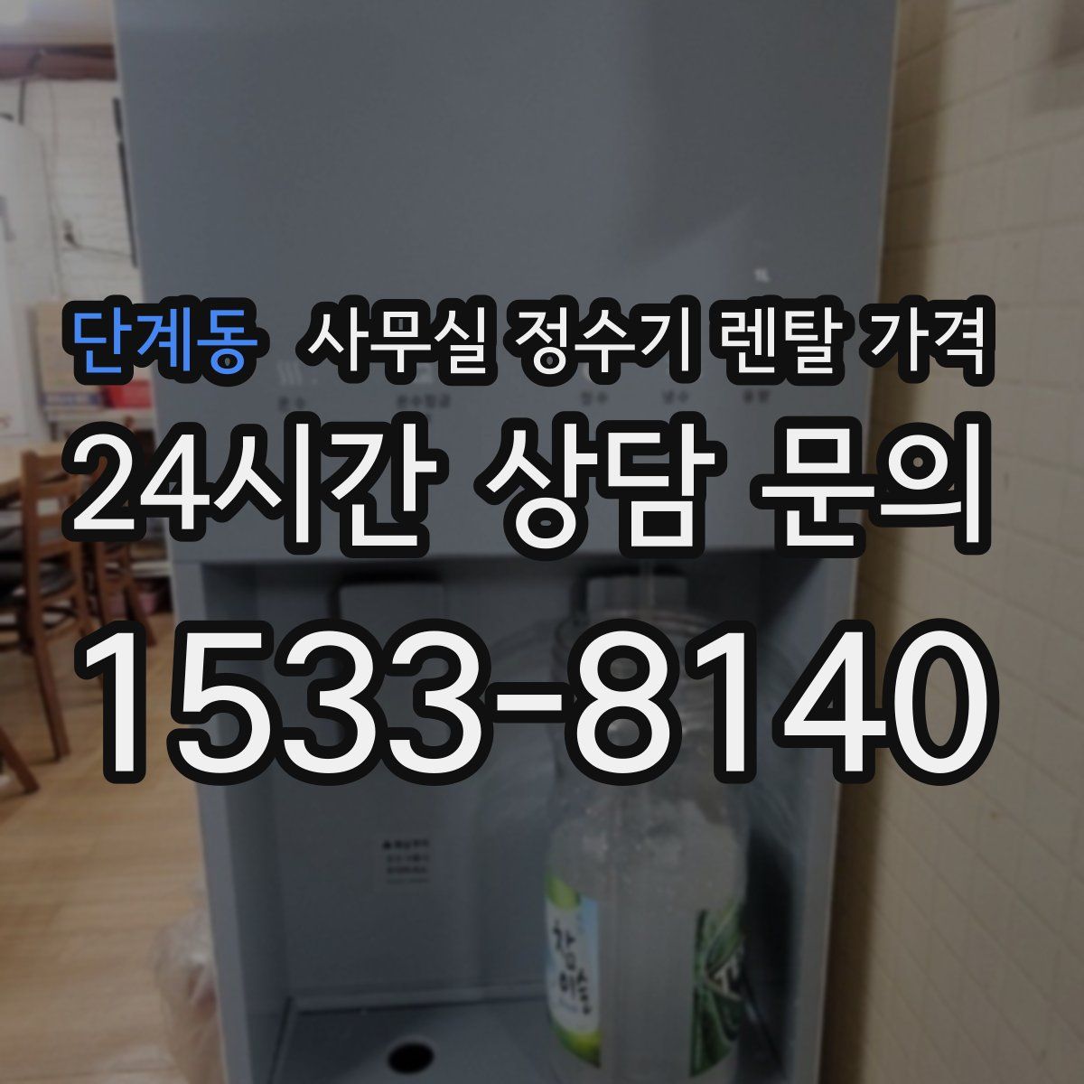 단계동 사무실 정수기 렌탈 가격