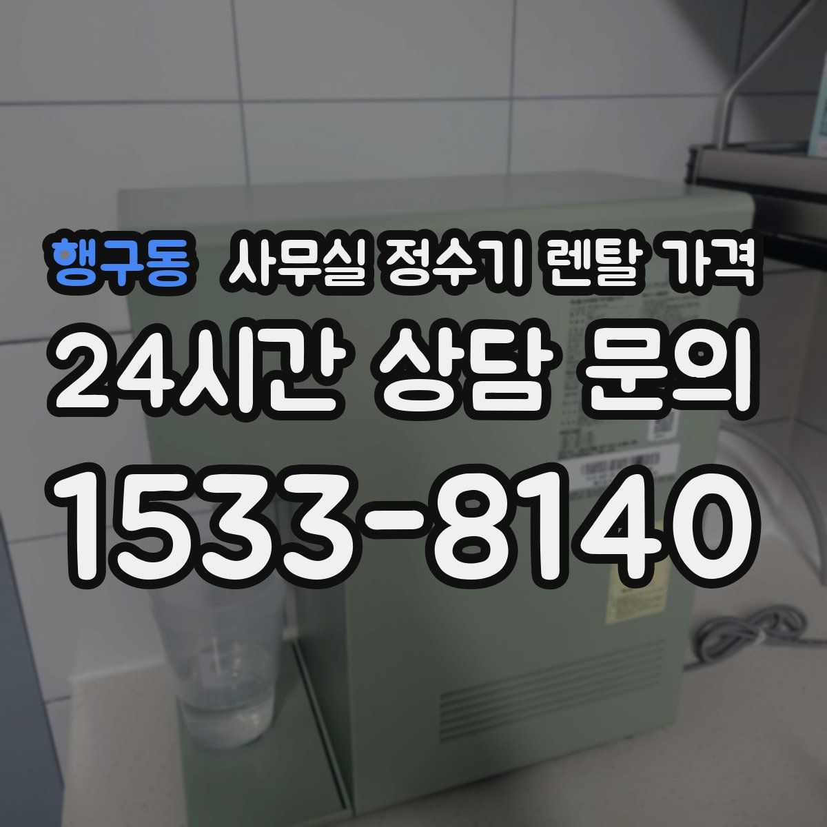 행구동 사무실 정수기 렌탈 가격