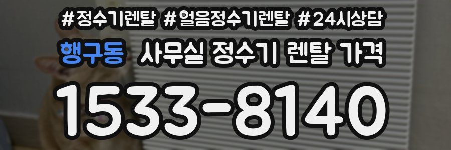 행구동 사무실 정수기 렌탈 가격
