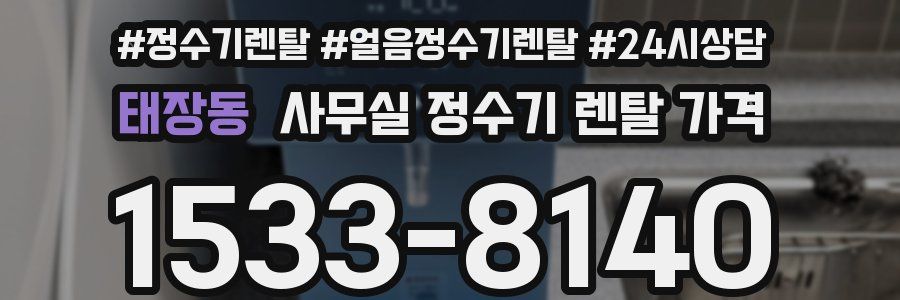 태장동 사무실 정수기 렌탈 가격
