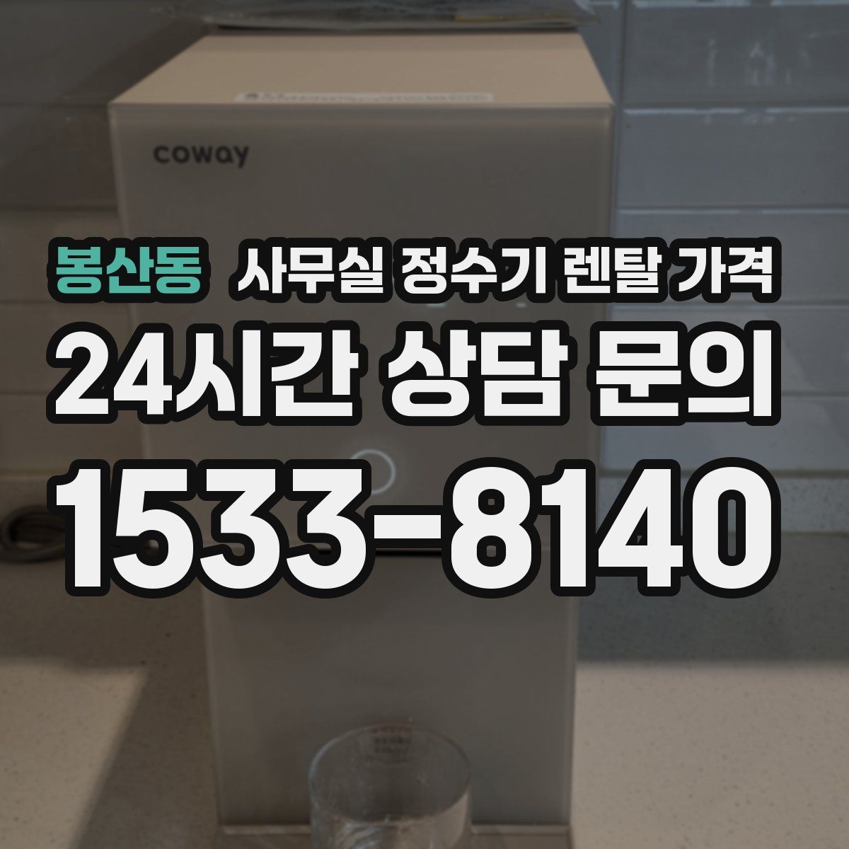 봉산동 사무실 정수기 렌탈 가격