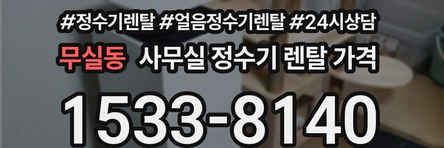 무실동 사무실 정수기 렌탈 가격