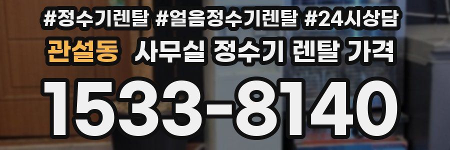관설동 사무실 정수기 렌탈 가격