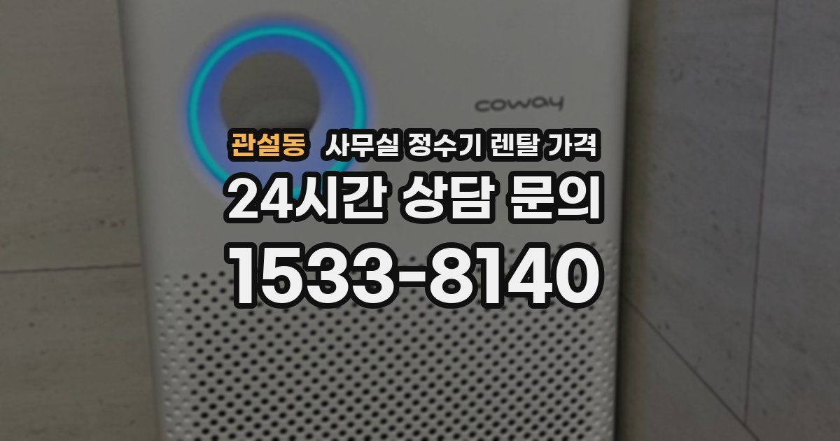 관설동 사무실 정수기 렌탈 가격