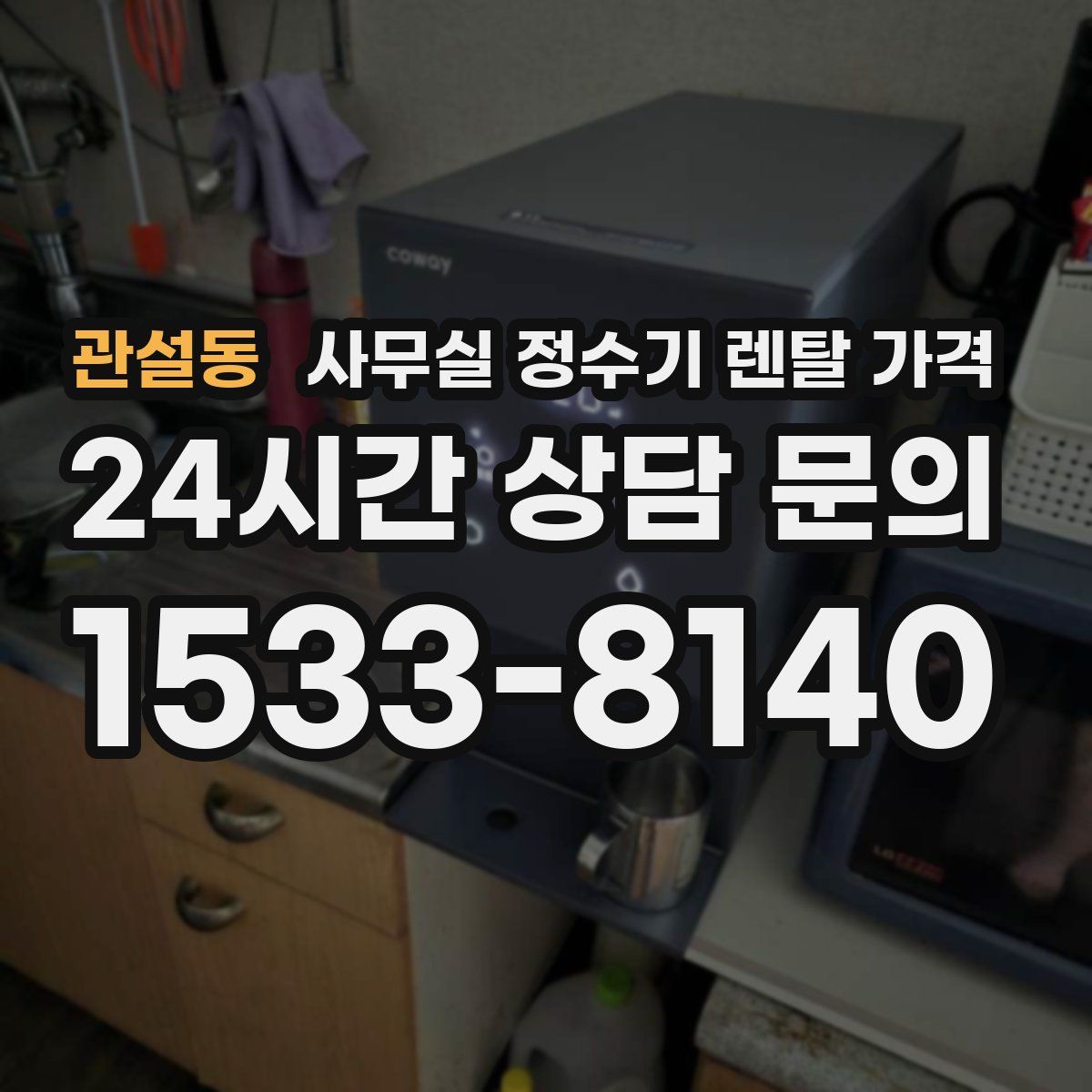 관설동 사무실 정수기 렌탈 가격