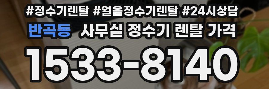 반곡동 사무실 정수기 렌탈 가격