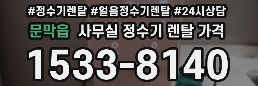 문막읍 사무실 정수기 렌탈 가격
