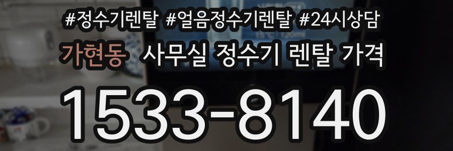 가현동 사무실 정수기 렌탈 가격