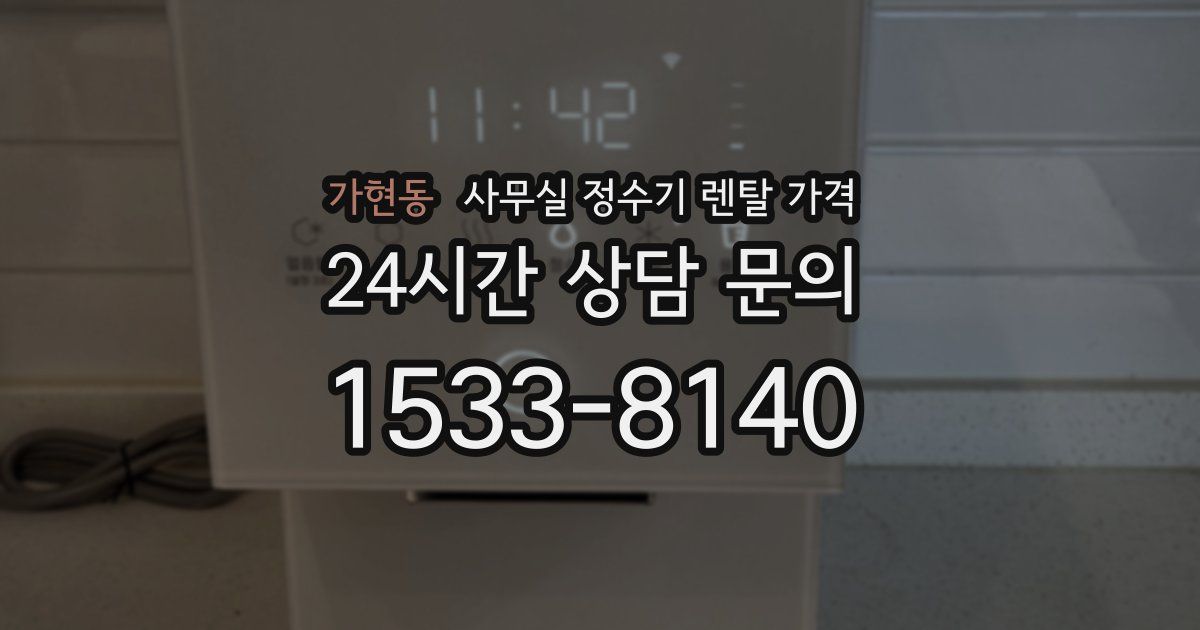 가현동 사무실 정수기 렌탈 가격