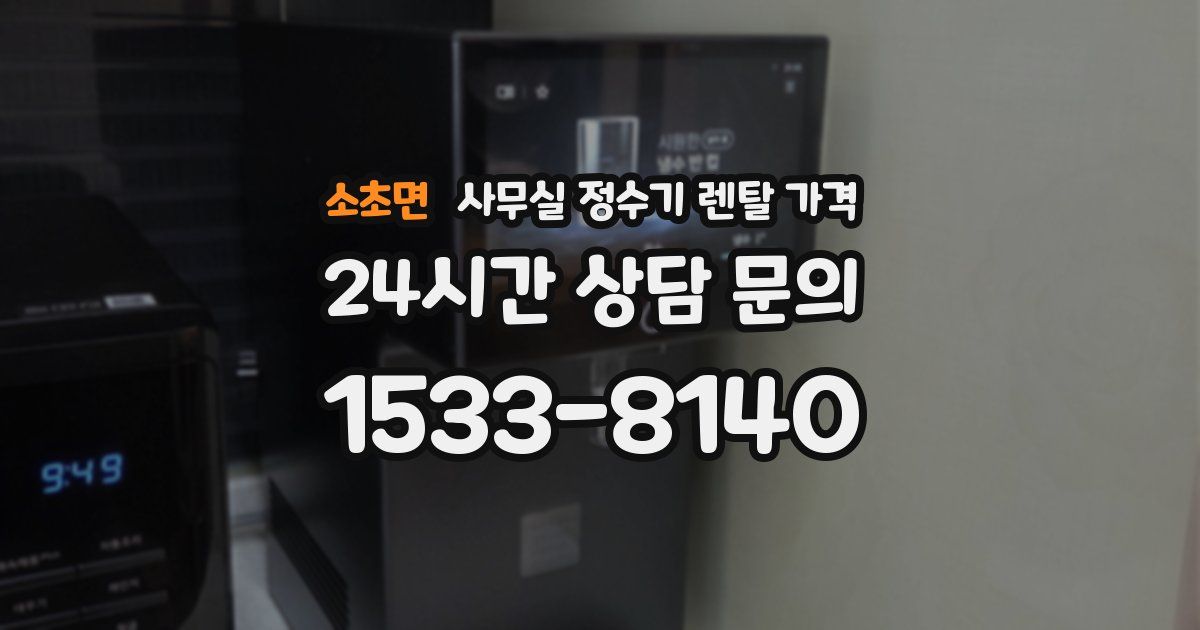 소초면 사무실 정수기 렌탈 가격