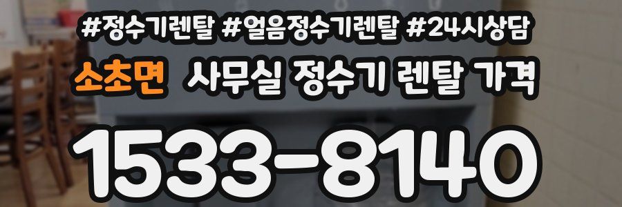 소초면 사무실 정수기 렌탈 가격