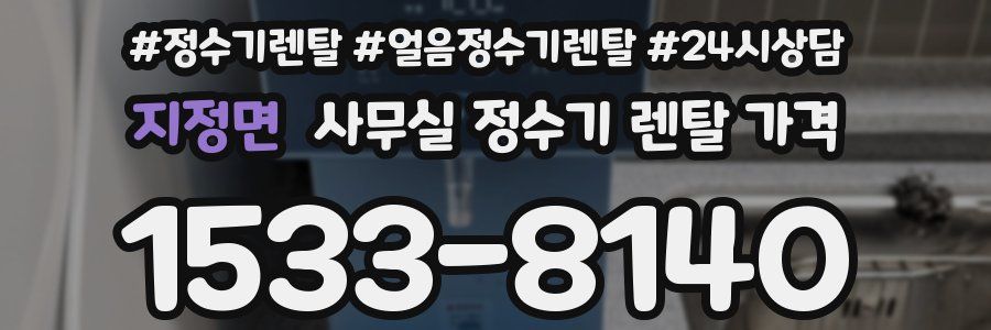 지정면 사무실 정수기 렌탈 가격