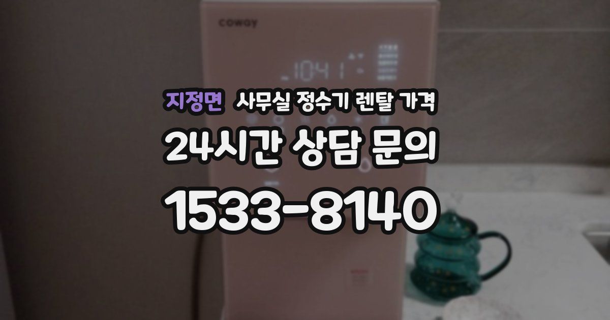 지정면 사무실 정수기 렌탈 가격