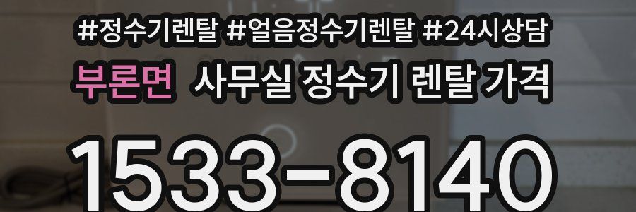 부론면 사무실 정수기 렌탈 가격