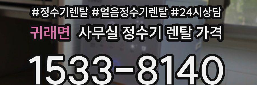 귀래면 사무실 정수기 렌탈 가격