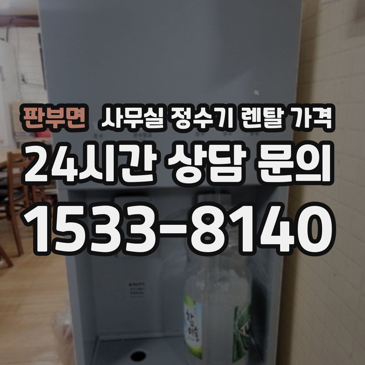 판부면 사무실 정수기 렌탈 가격