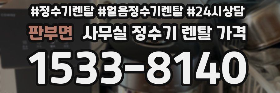 판부면 사무실 정수기 렌탈 가격
