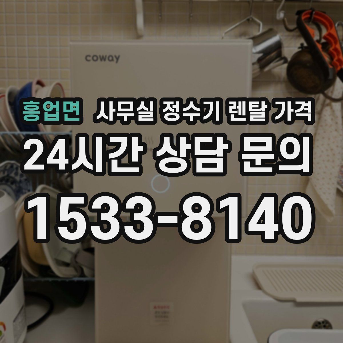 흥업면 사무실 정수기 렌탈 가격