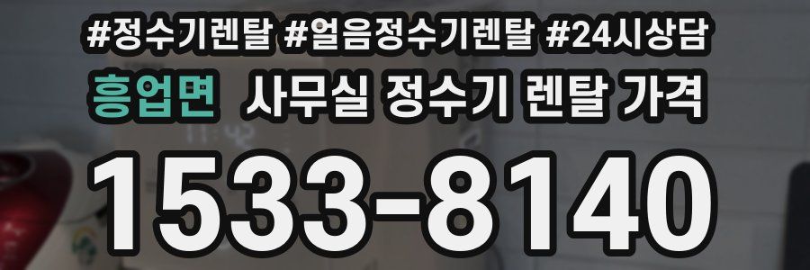 흥업면 사무실 정수기 렌탈 가격