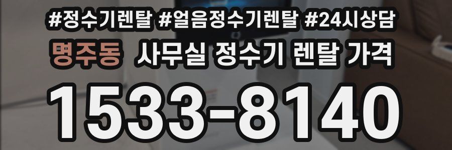 명주동 사무실 정수기 렌탈 가격