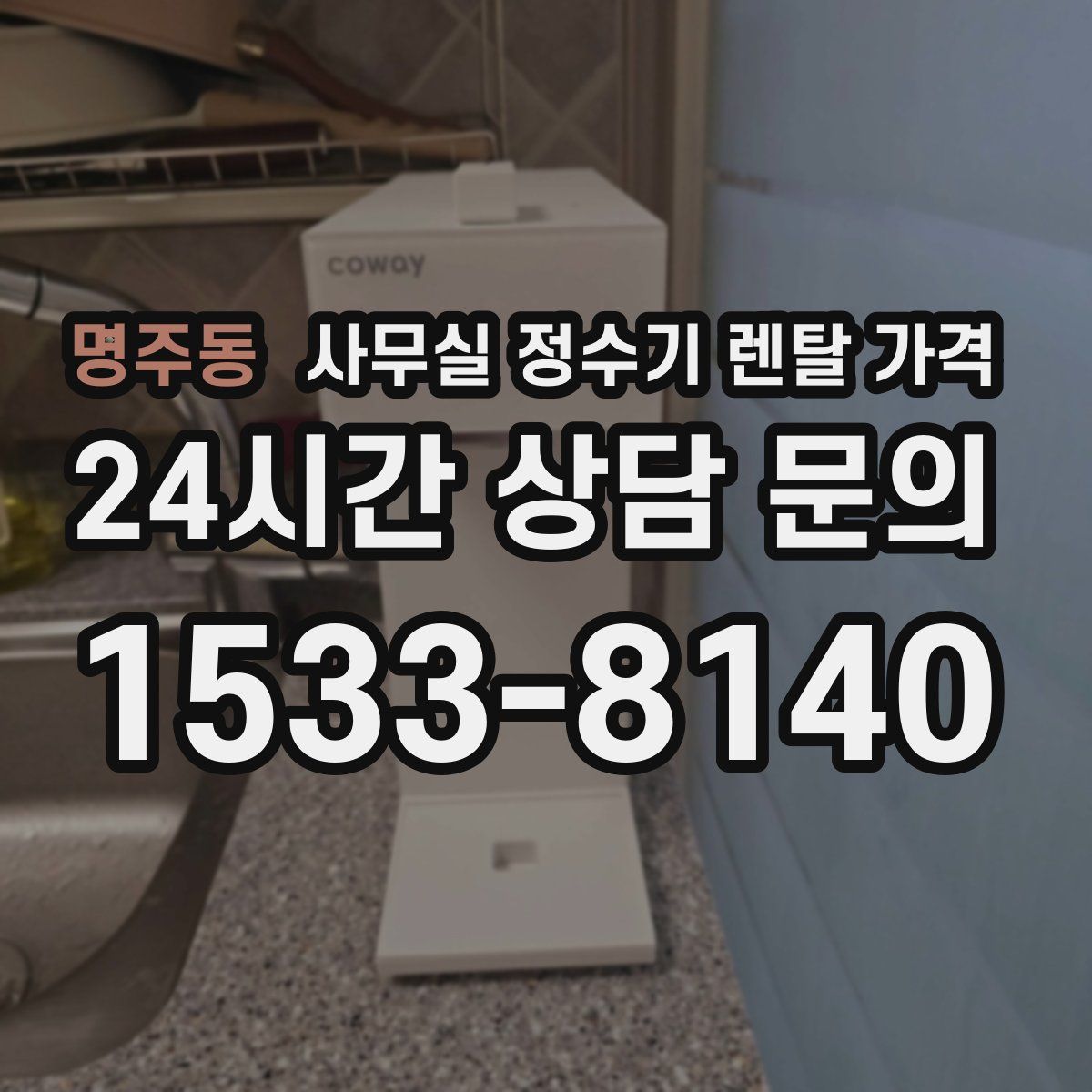 명주동 사무실 정수기 렌탈 가격