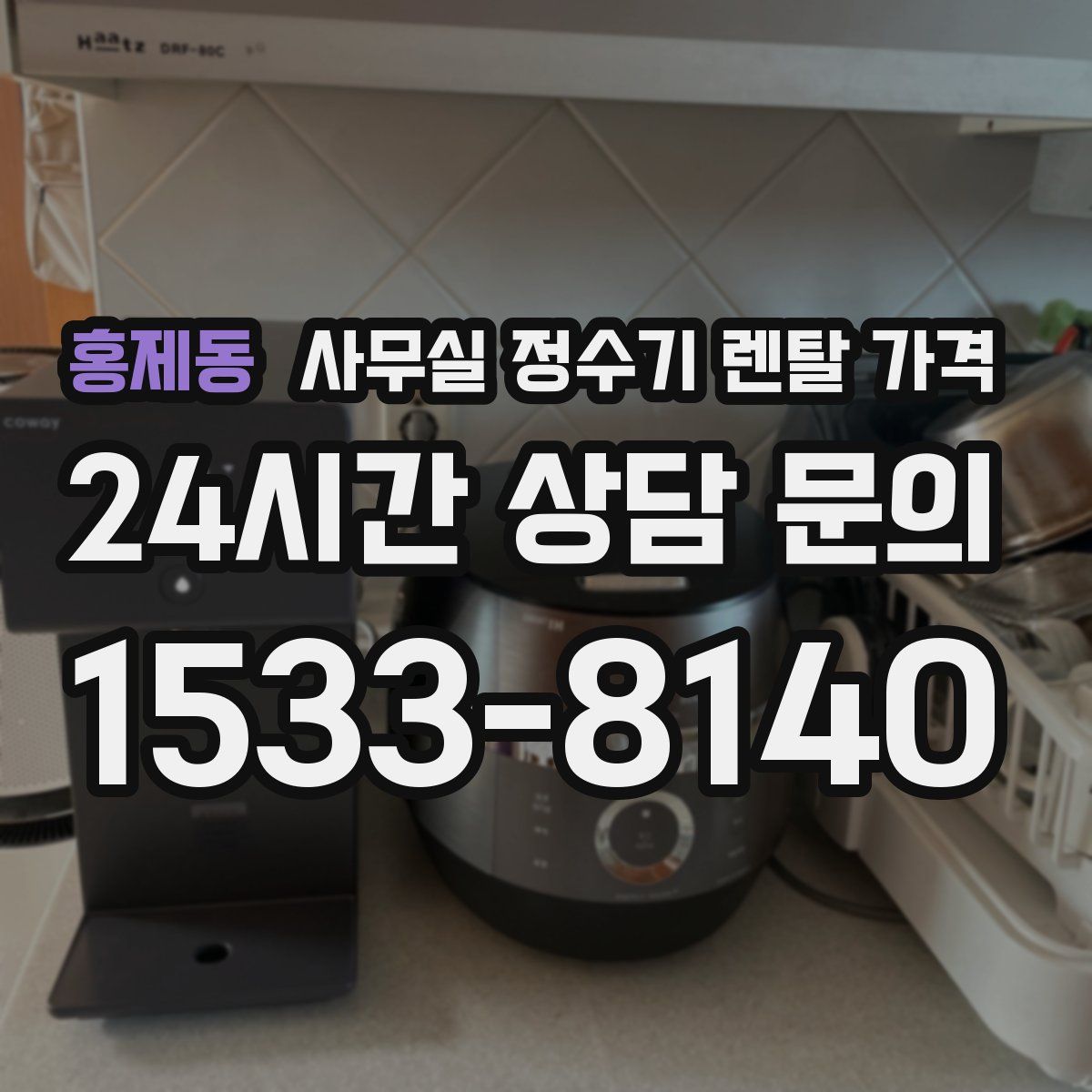 홍제동 사무실 정수기 렌탈 가격