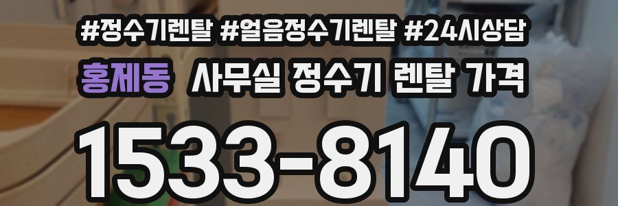 홍제동 사무실 정수기 렌탈 가격