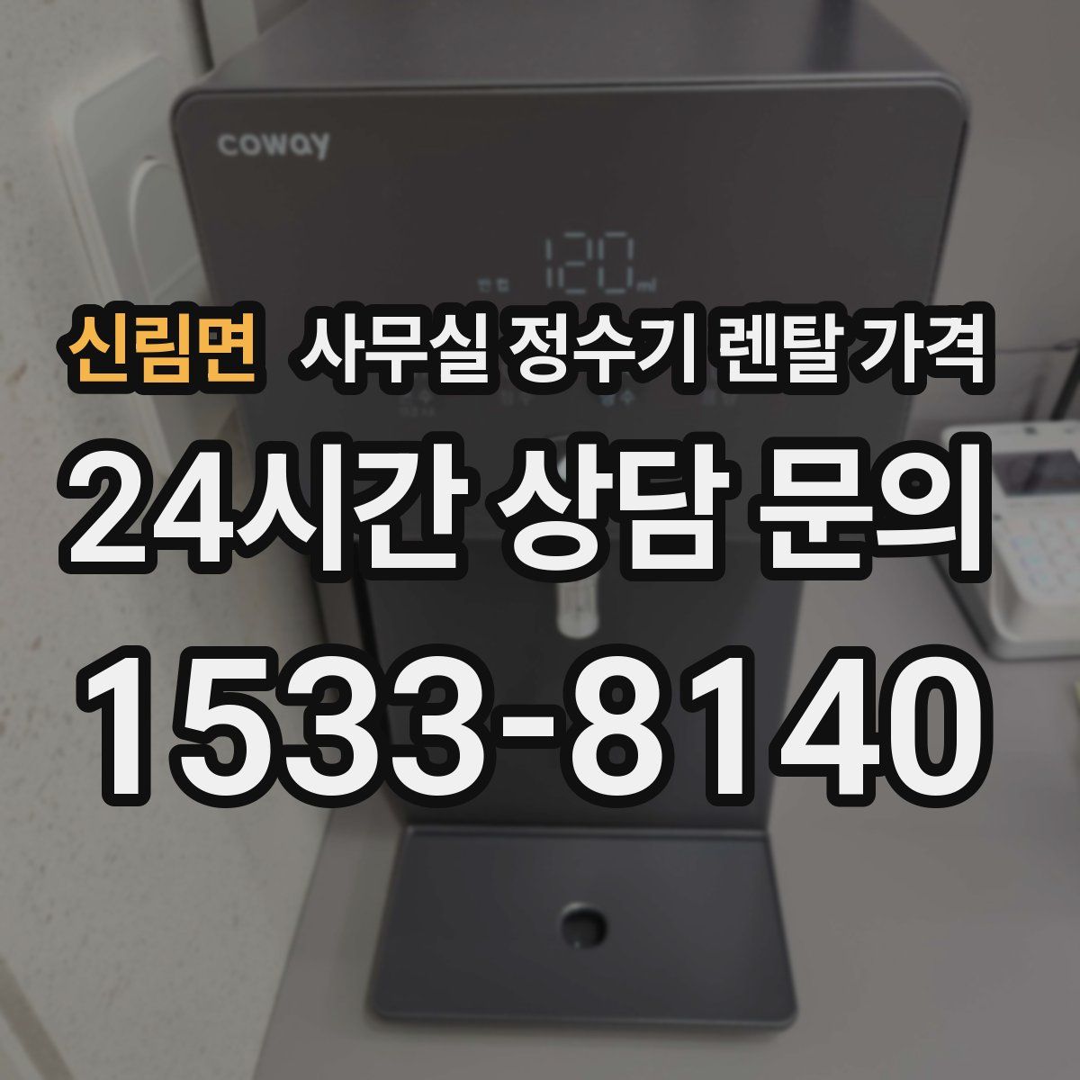 신림면 사무실 정수기 렌탈 가격
