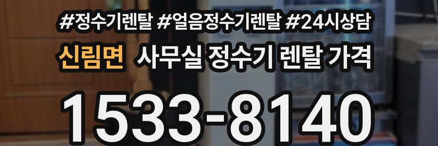 신림면 사무실 정수기 렌탈 가격